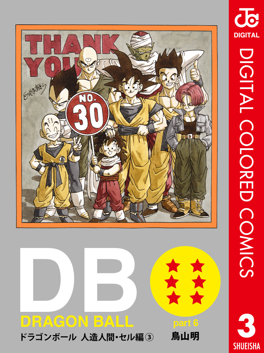 DRAGON BALL カラー版 人造人間・セル編3巻|鳥山明|人気漫画を無料で試し読み・全巻お得に読むならAmebaマンガ