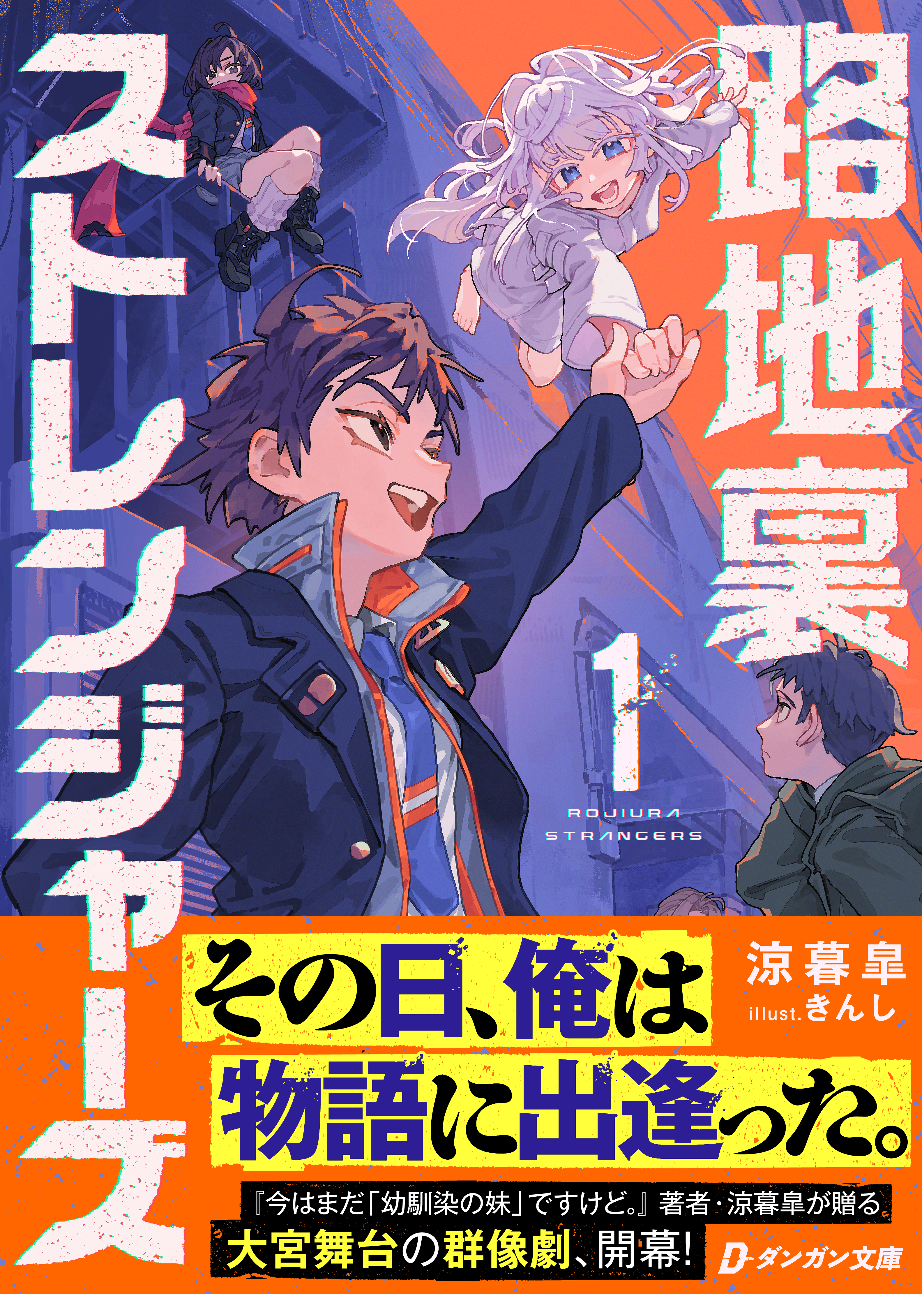 路地裏ストレンジャーズ