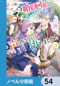 婚約回避のため、声を出さないと決めました!!【ノベル分冊版】　54