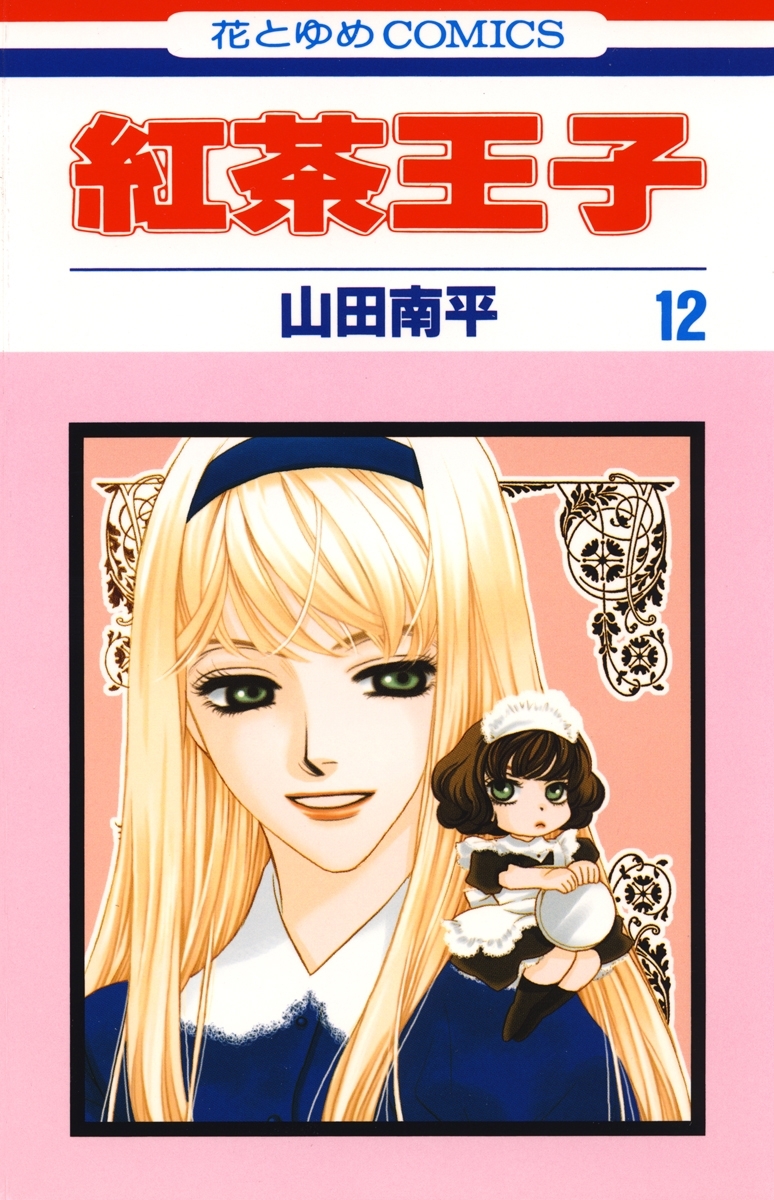 紅茶王子（12）