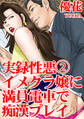 実録性悪2 イメクラ嬢に満員電車で痴漢プレイ