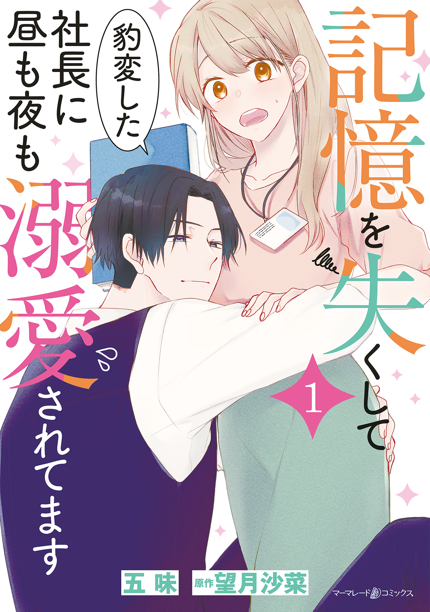 記憶を失くして豹変した社長に昼も夜も溺愛されてます