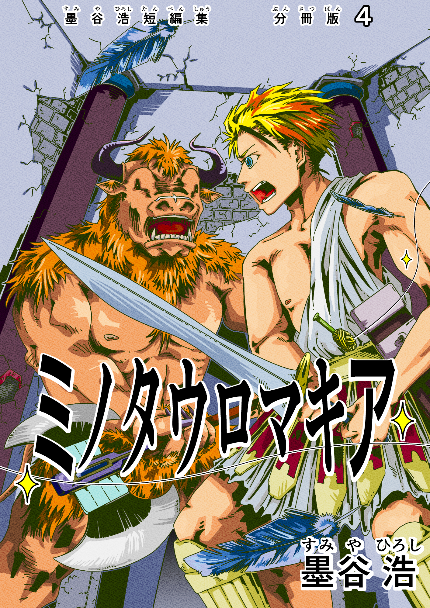 墨谷浩短編集 分冊版