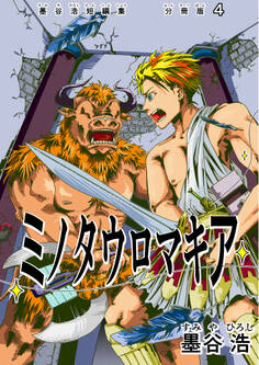 墨谷浩短編集 分冊版4 ミノタウロマキア