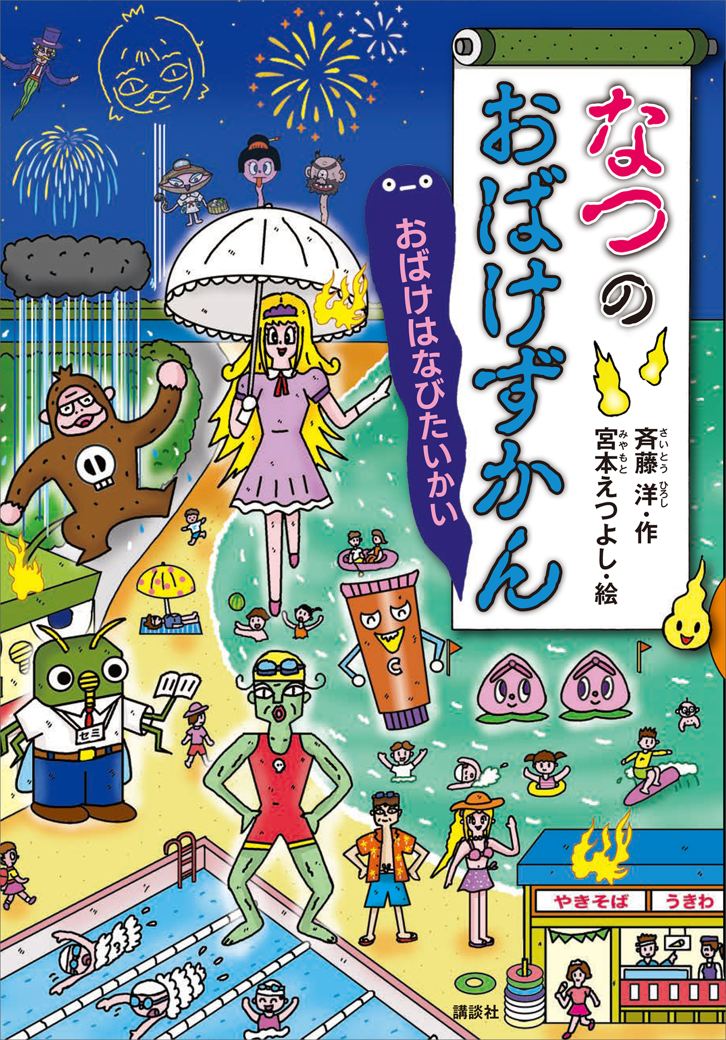 なつのおばけずかん　おばけはなびたいかい