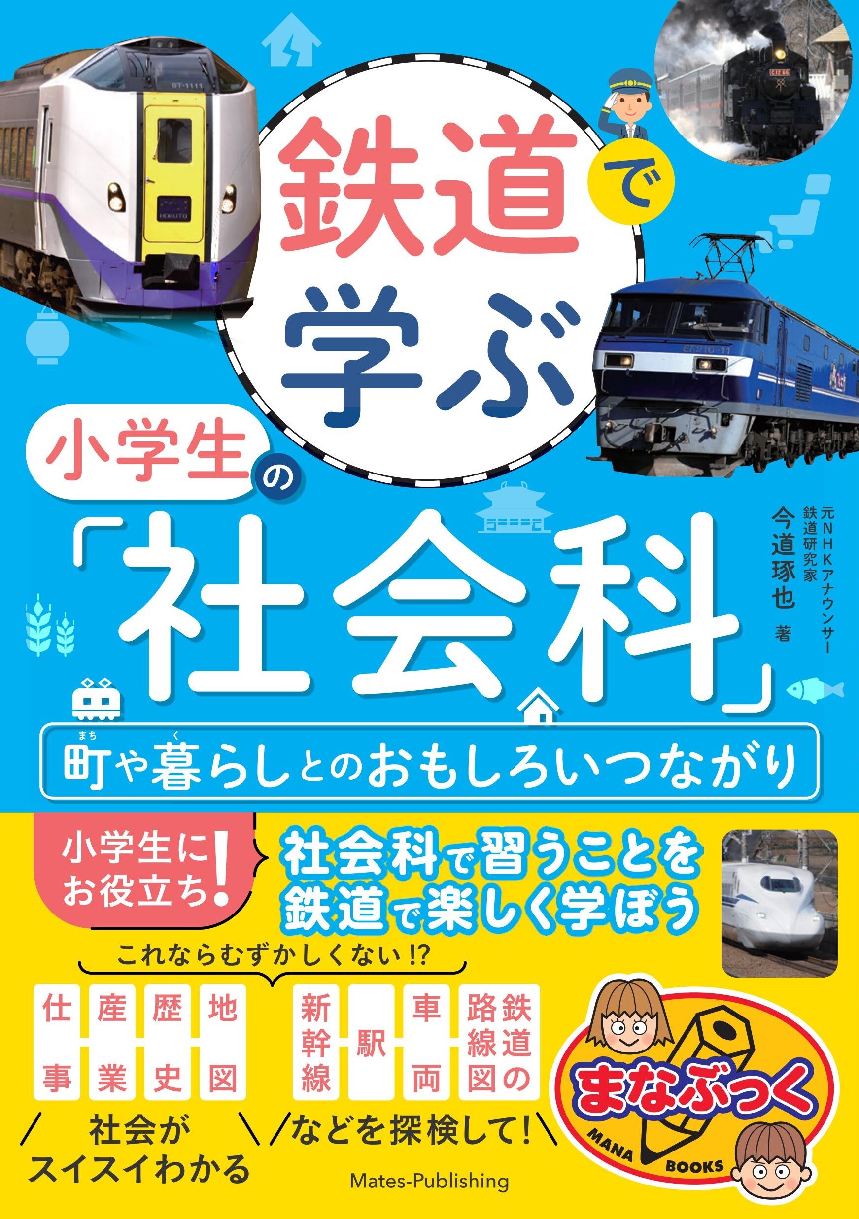 鉄道で学ぶ小学生の「社会科」　町や暮らしとのおもしろいつながり