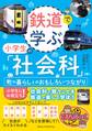 鉄道で学ぶ小学生の「社会科」 町や暮らしとのおもしろいつながり