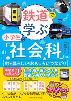鉄道で学ぶ小学生の「社会科」 町や暮らしとのおもしろいつながり