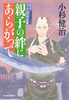 親子の絆にあらがって 親子十手捕物帳