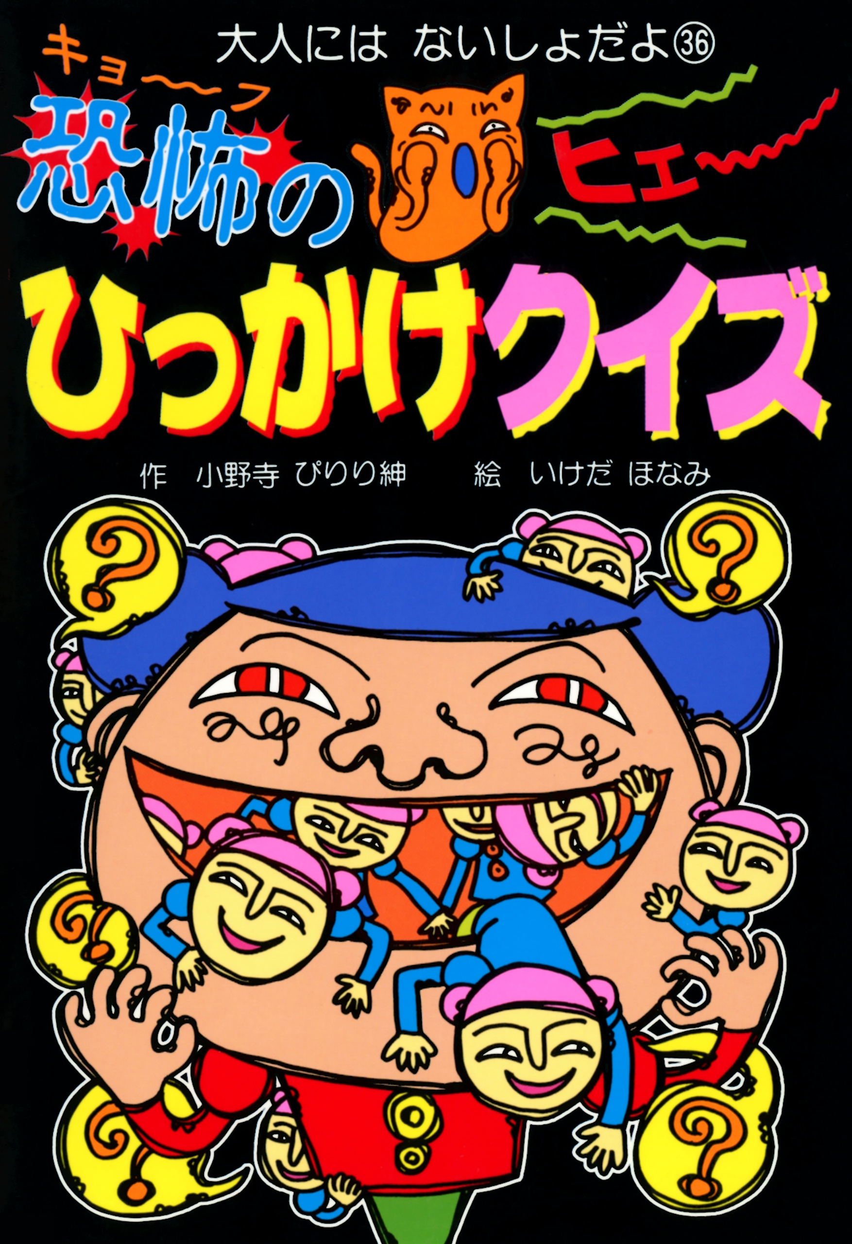 恐怖のひっかけクイズ