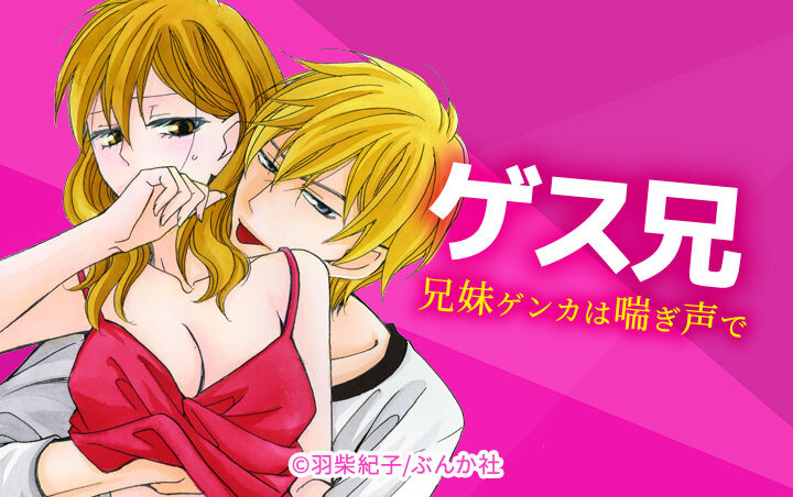 ゲス兄 兄妹ゲンカは喘ぎ声で（分冊版）
