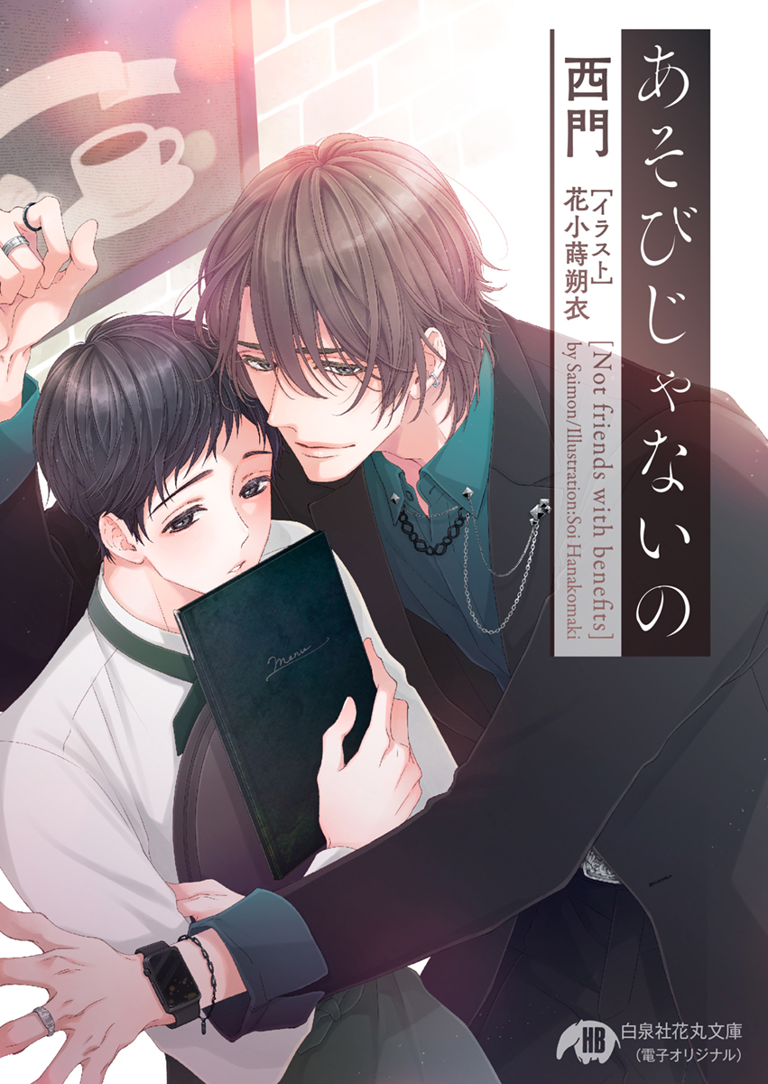 あそびじゃないの【完全版】