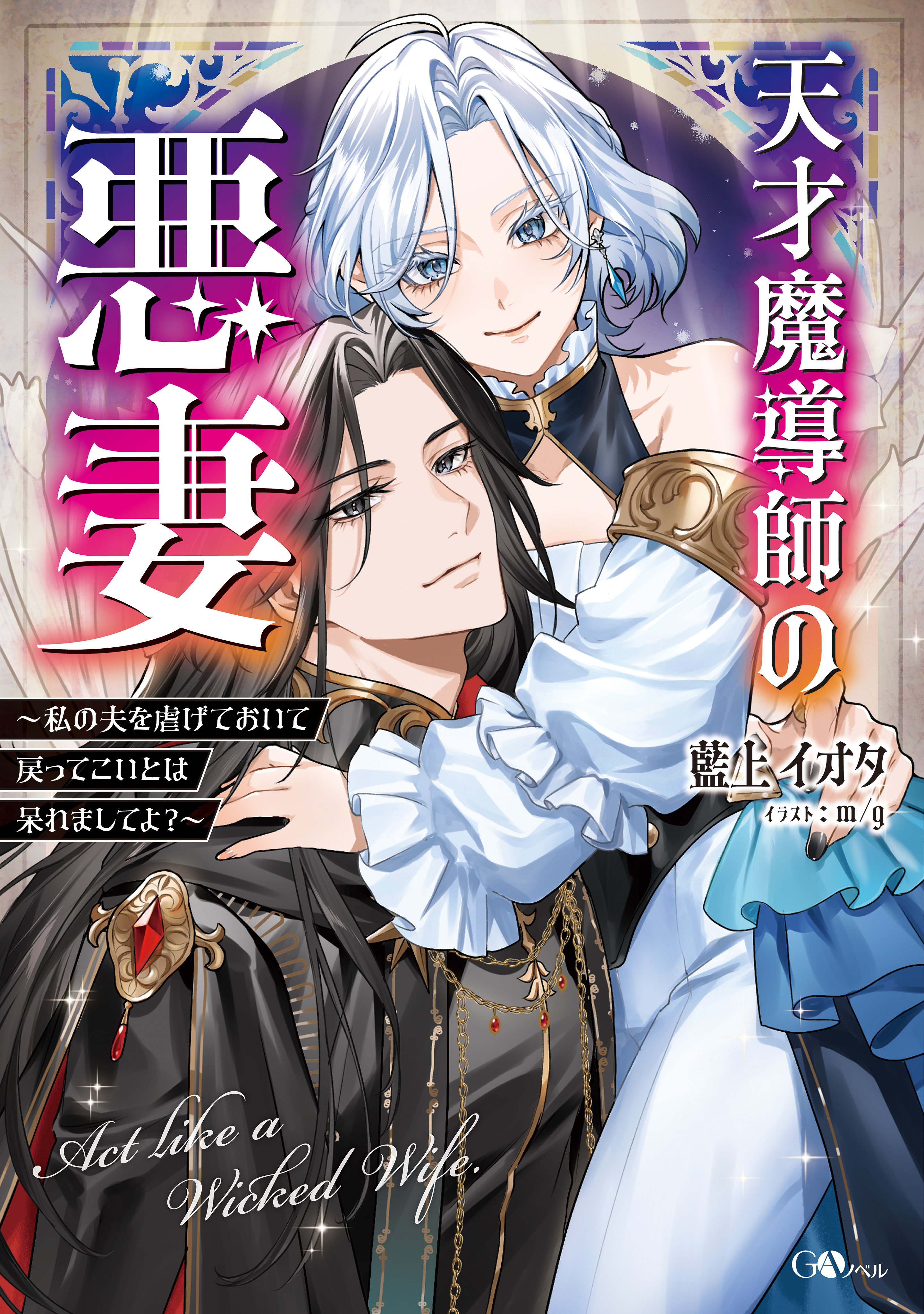 「天才魔導師の悪妻」シリーズ