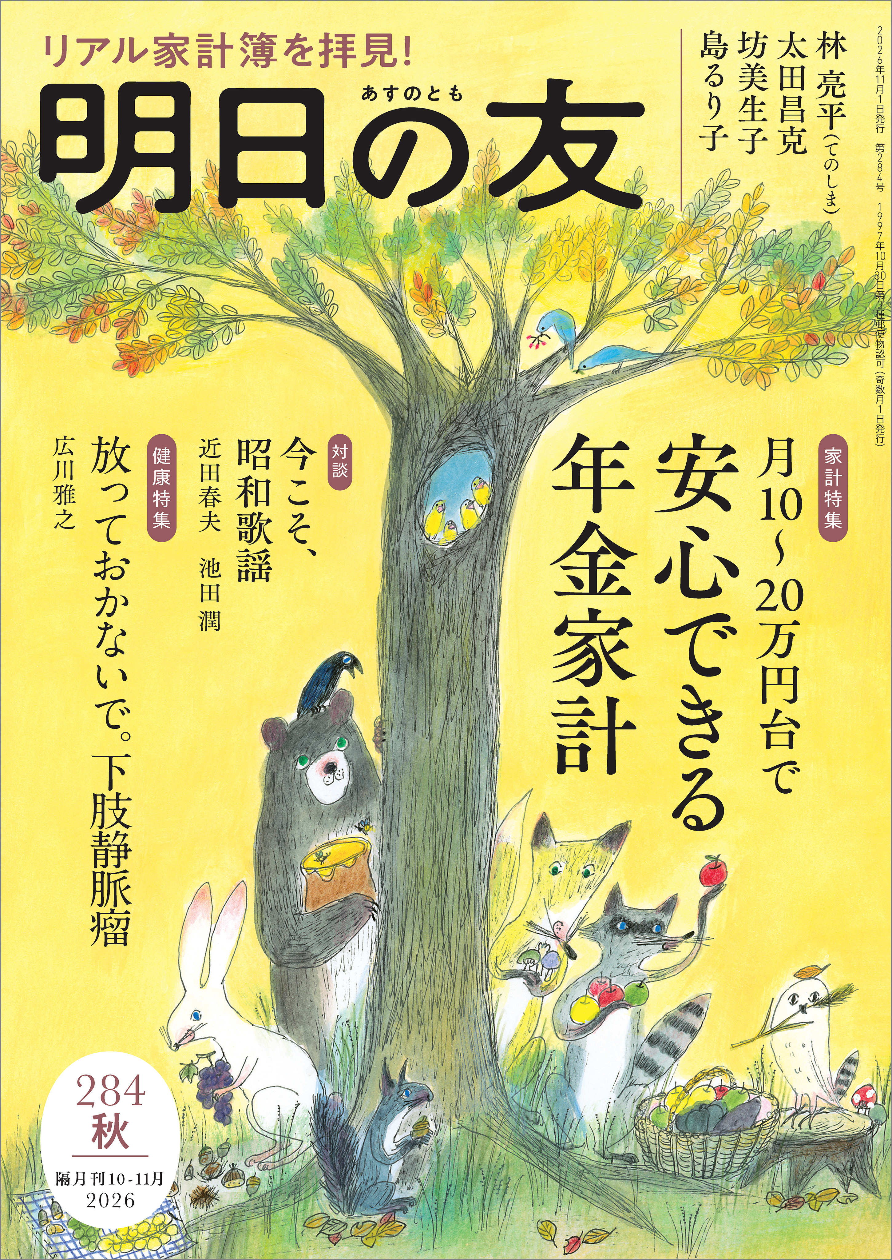 明日の友 284号 秋