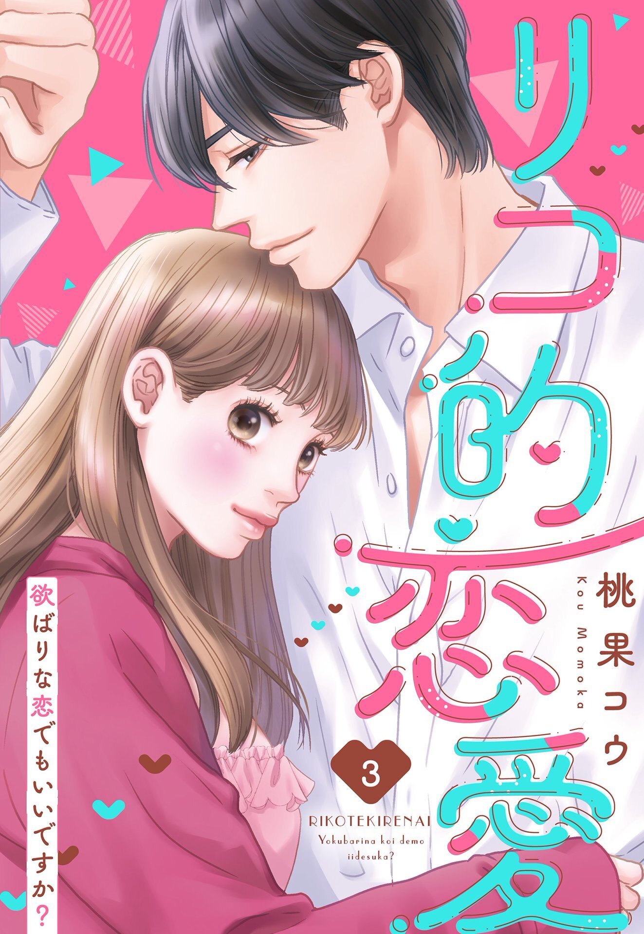 【期間限定　無料お試し版】リコ的恋愛 欲ばりな恋でもいいですか？【単話売】 3話