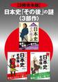 【3冊合本版】日本史「その後」の謎<3部作>