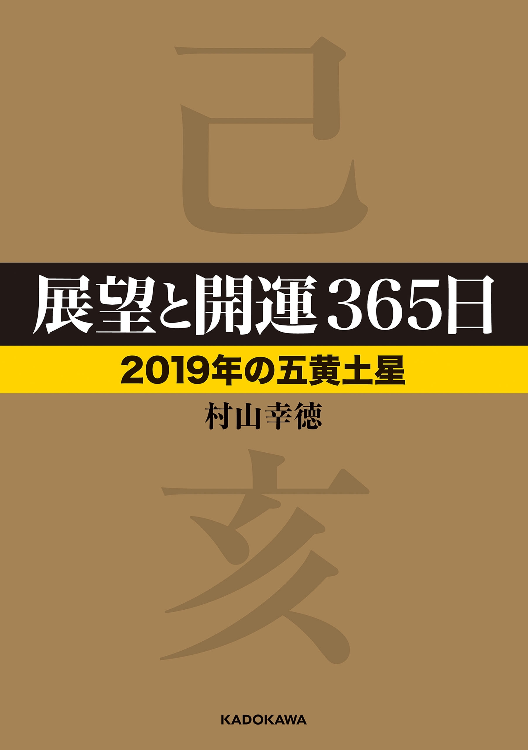 展望と開運３６５日 【２０１９年の五黄土星】
