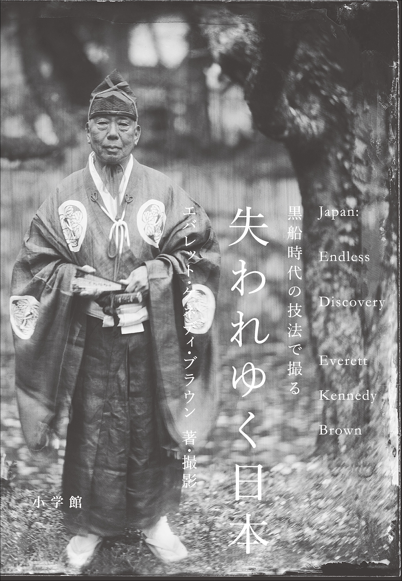 失われゆく日本～黒船時代の技法で撮る～