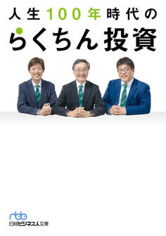 人生100年時代の らくちん投資