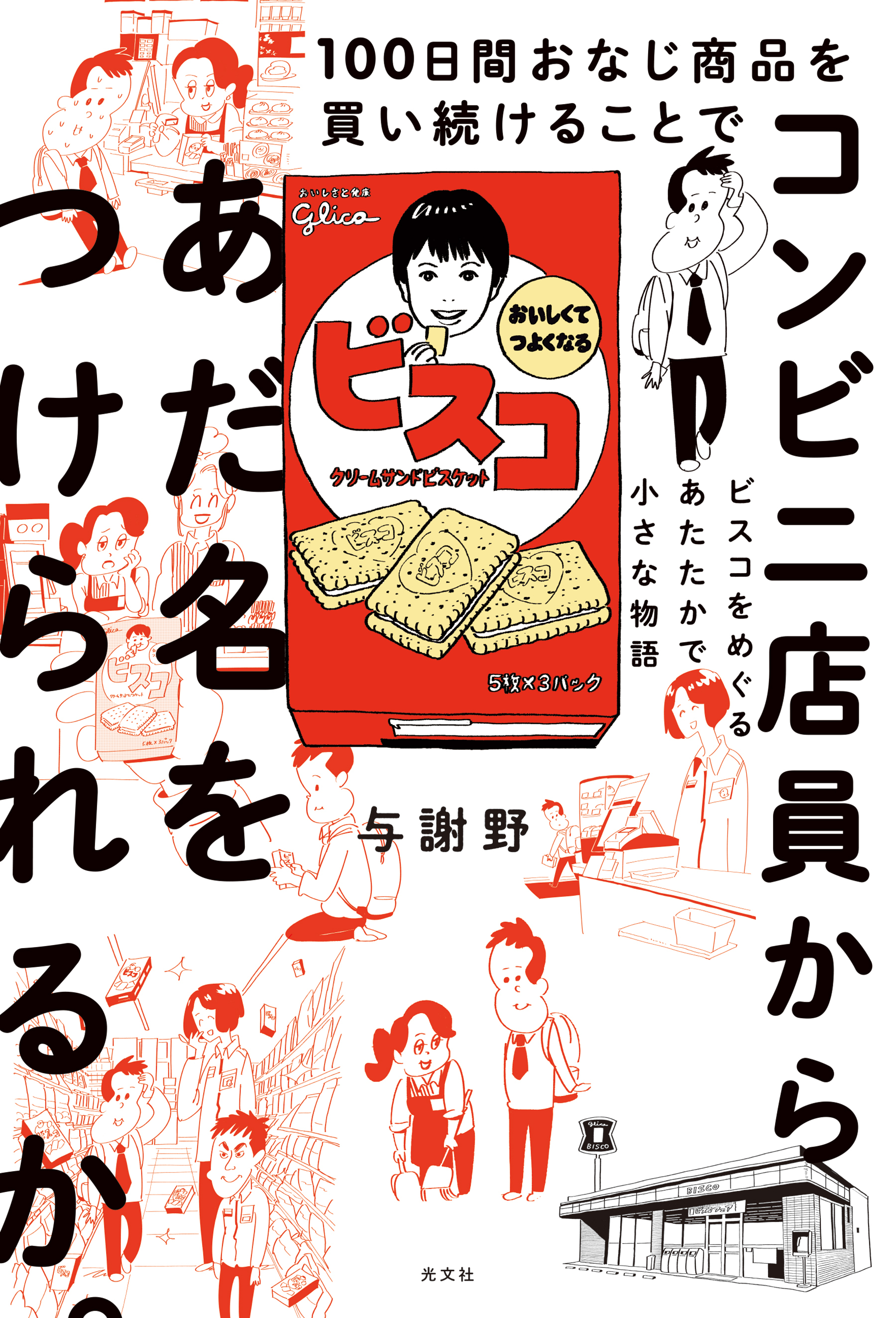 100日間おなじ商品を買い続けることでコンビニ店員からあだ名をつけられるか。～ビスコをめぐるあたたかで小さな物語～