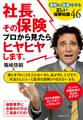 社長、その保険プロから見たらヒヤヒヤします。