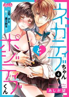 ネガティブちゃんとポジティブくん~上司のアレを触って返り討ち!?~ 4