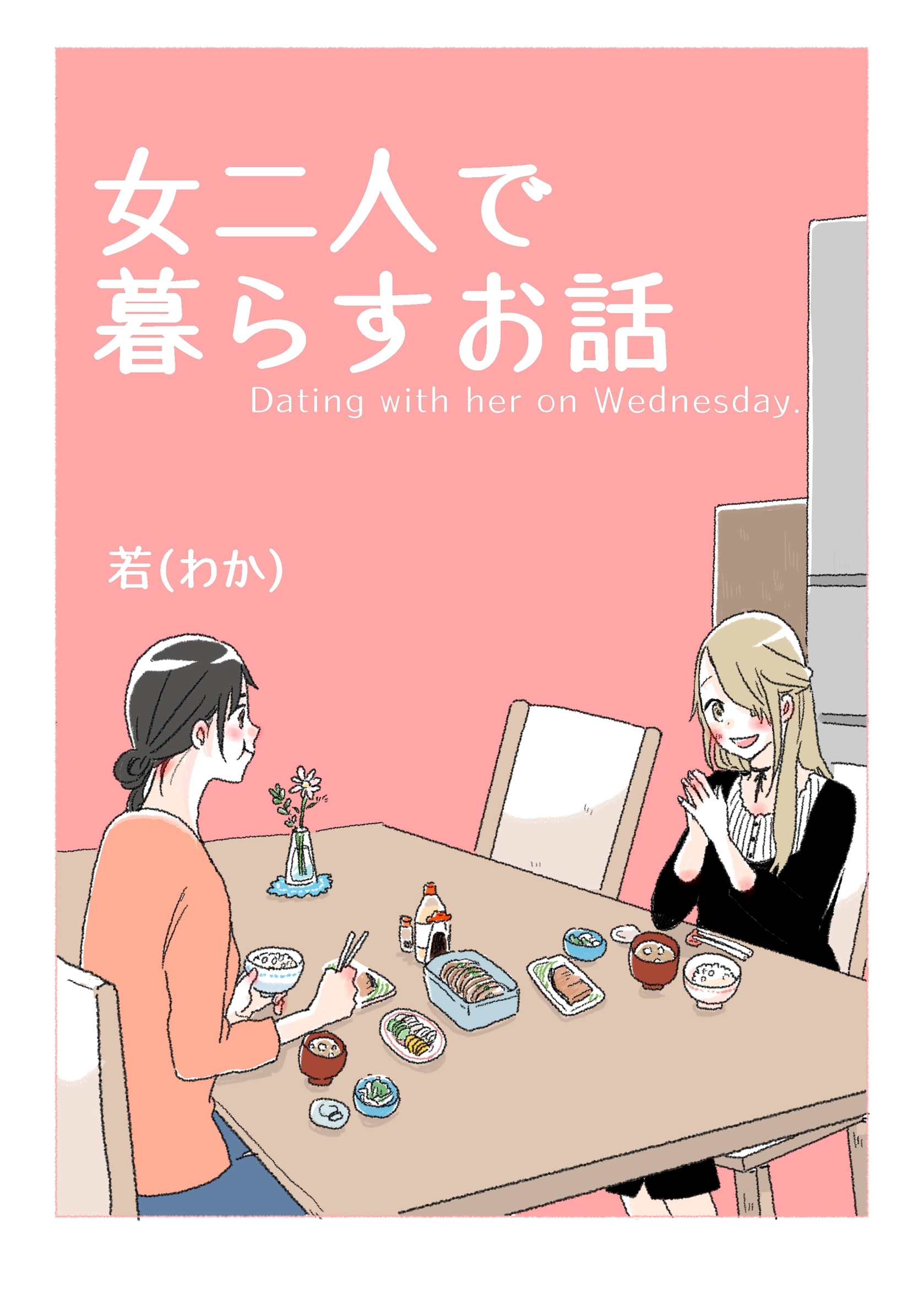 【期間限定　無料お試し版】女二人で暮らすお話（1）