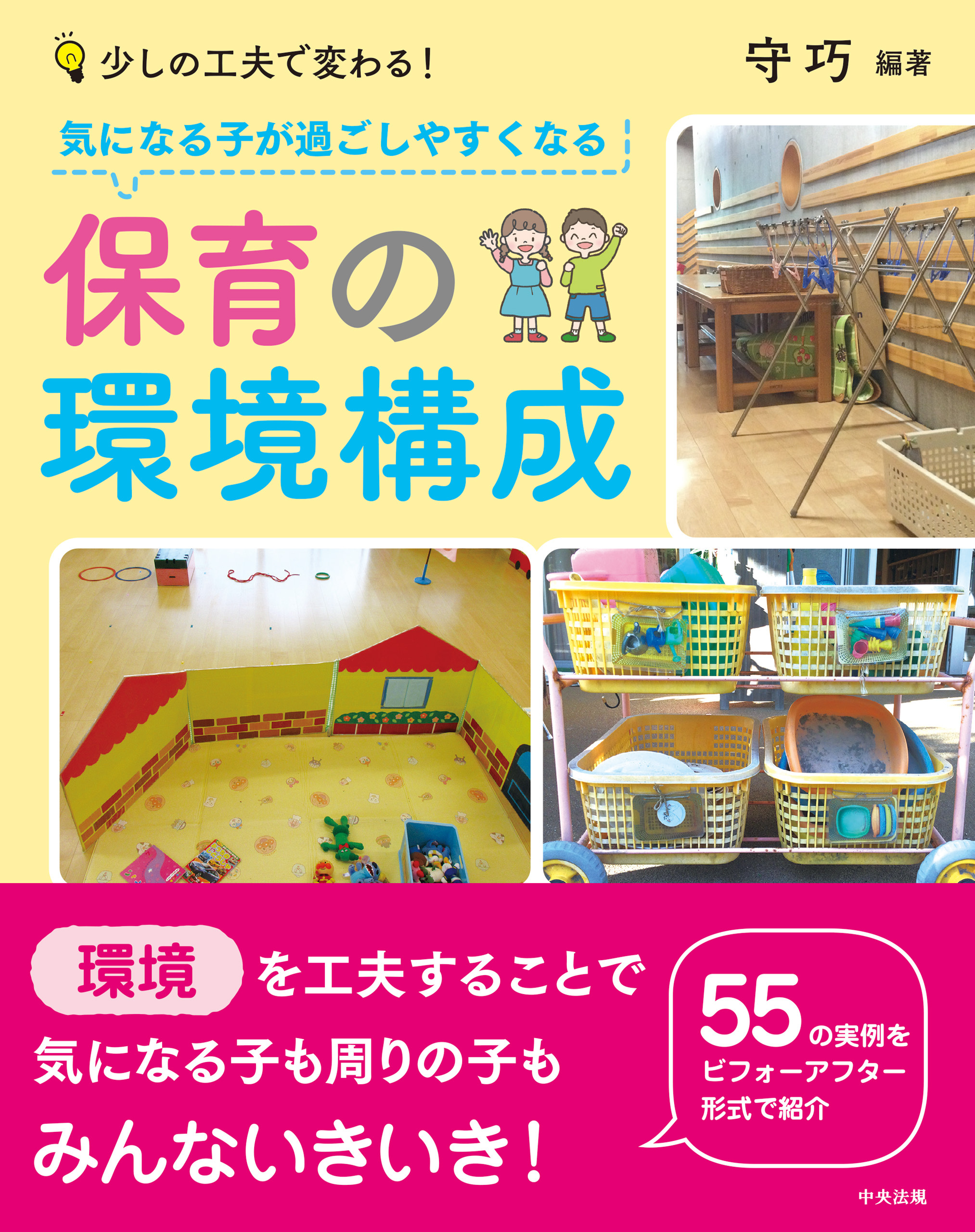 気になる子が過ごしやすくなる保育の環境構成　―少しの工夫で変わる！