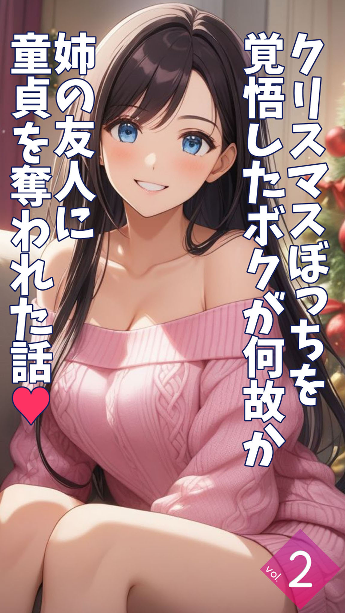 クリスマスぼっちを覚悟したボクが何故か姉の友人に童貞を奪われた話【単話】後編