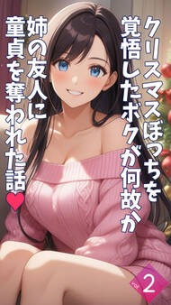 クリスマスぼっちを覚悟したボクが何故か姉の友人に童貞を奪われた話【単話】
