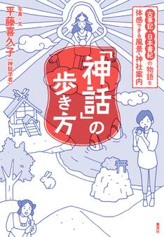 「神話」の歩き方 古事記・日本書紀の物語を体感できる風景・神社案内