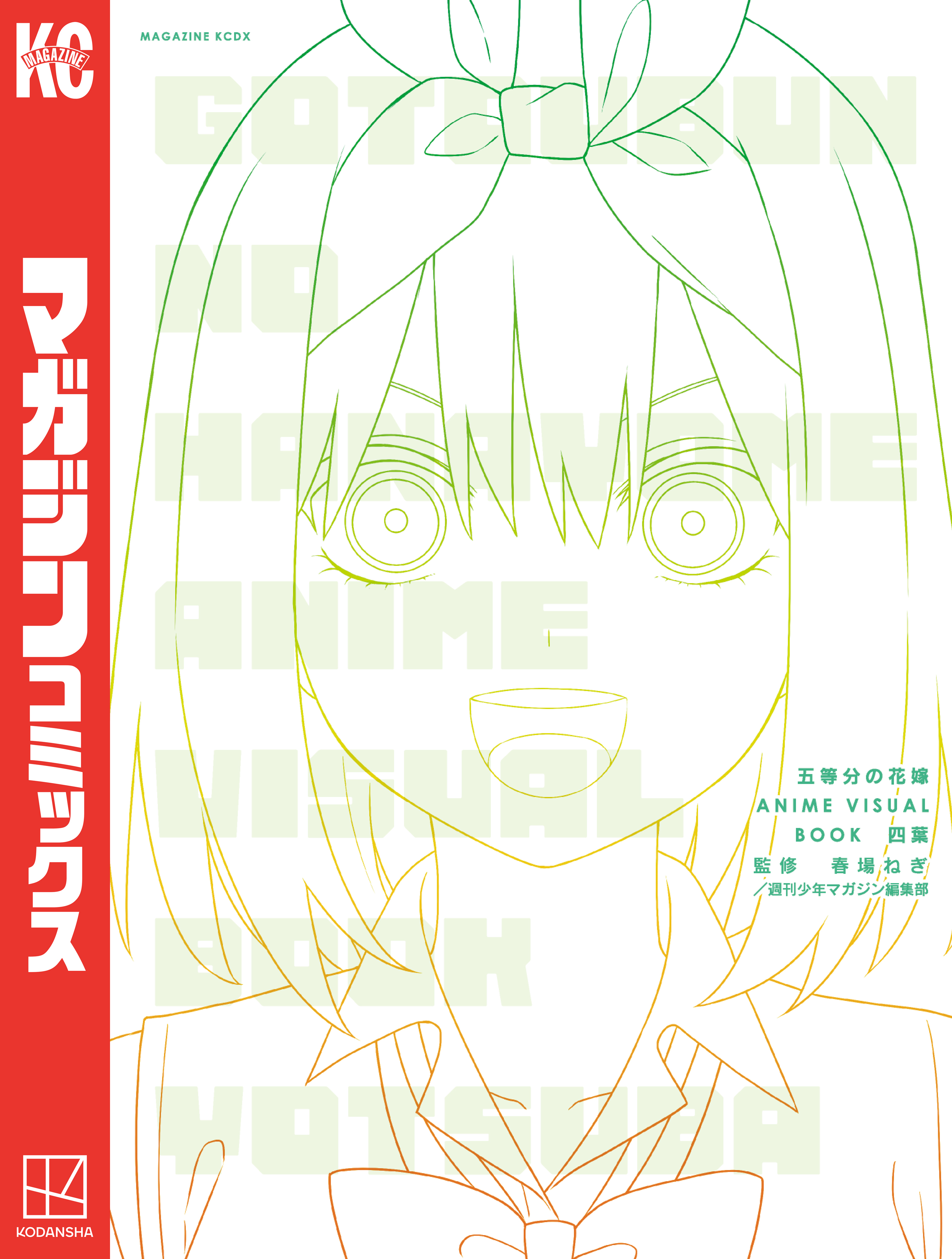 五等分の花嫁　ＡＮＩＭＥ　ＶＩＳＵＡＬ　ＢＯＯＫ　四葉