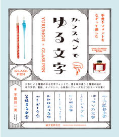 ガラスペンでゆる文字