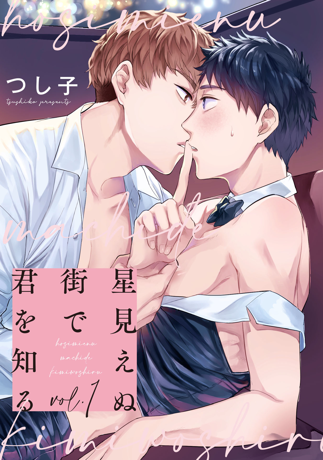 星見えぬ街で君を知る1【単話売】