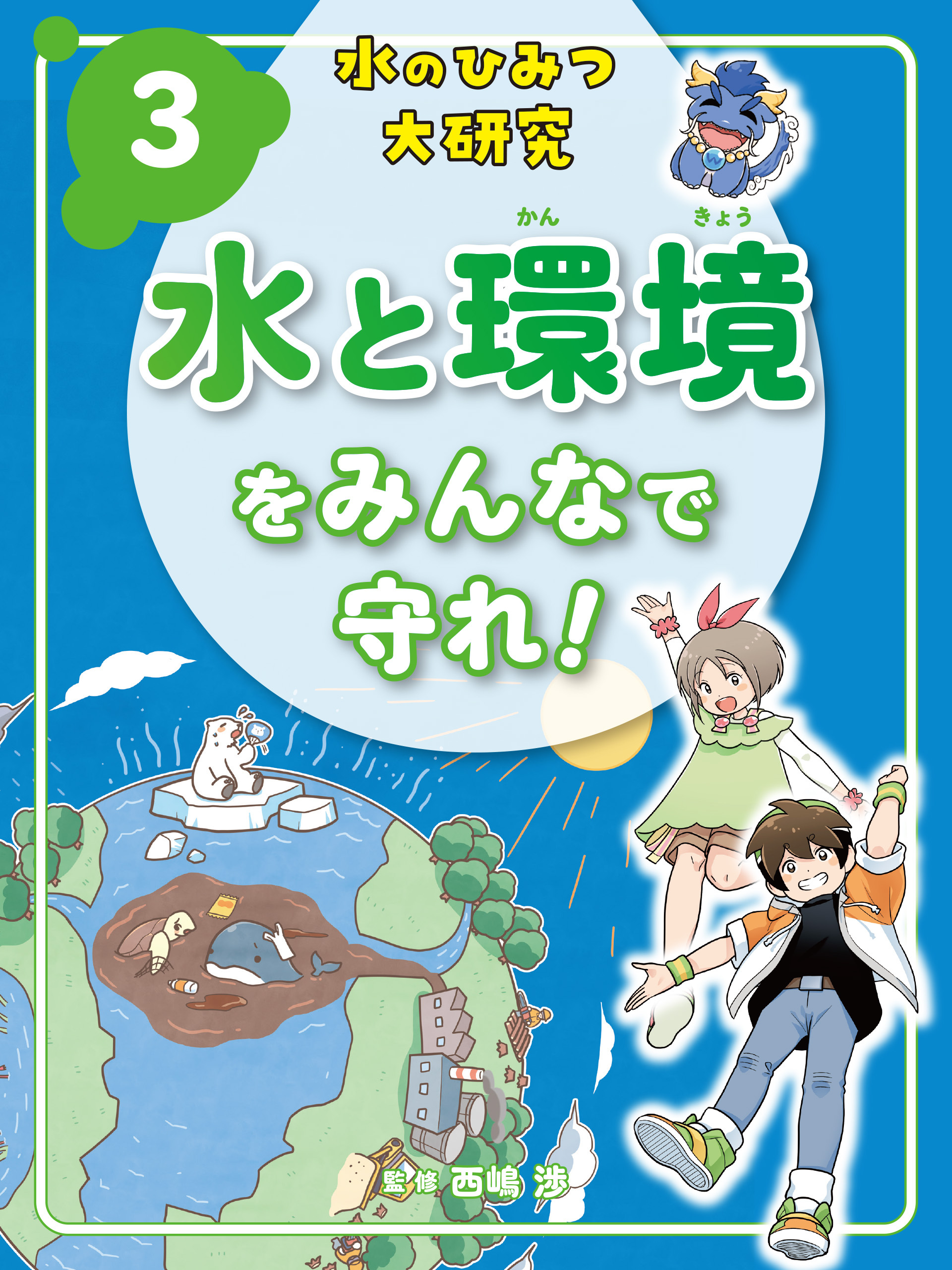 水と環境をみんなで守れ！３　水のひみつ大研究