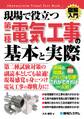 図解入門 現場で役立つ第二種電気工事の基本と実際
