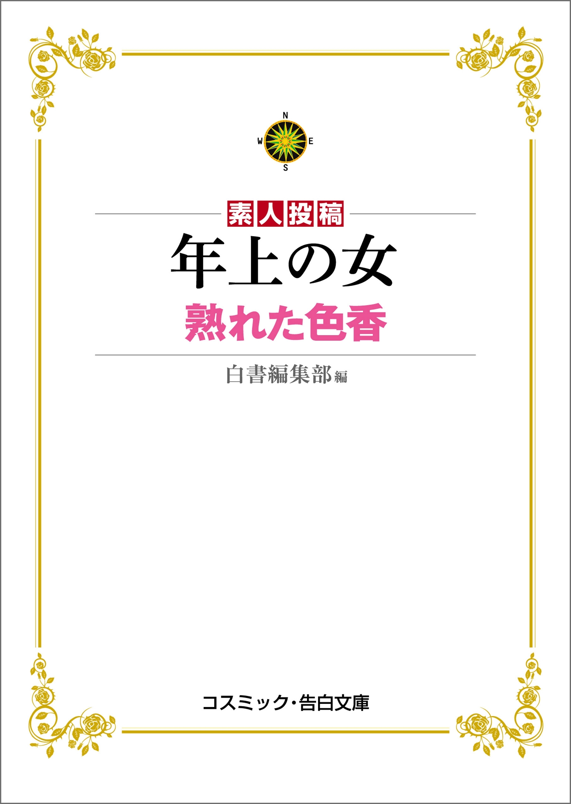 年上の女　熟れた色香