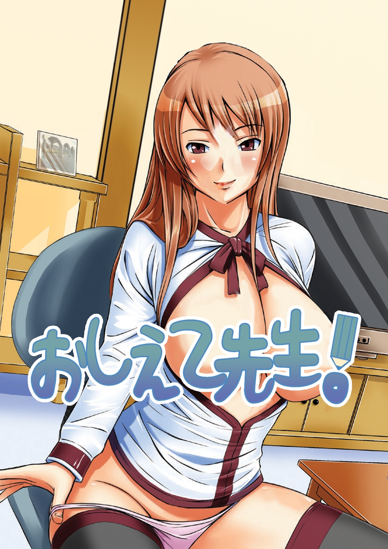 おしえて先生！