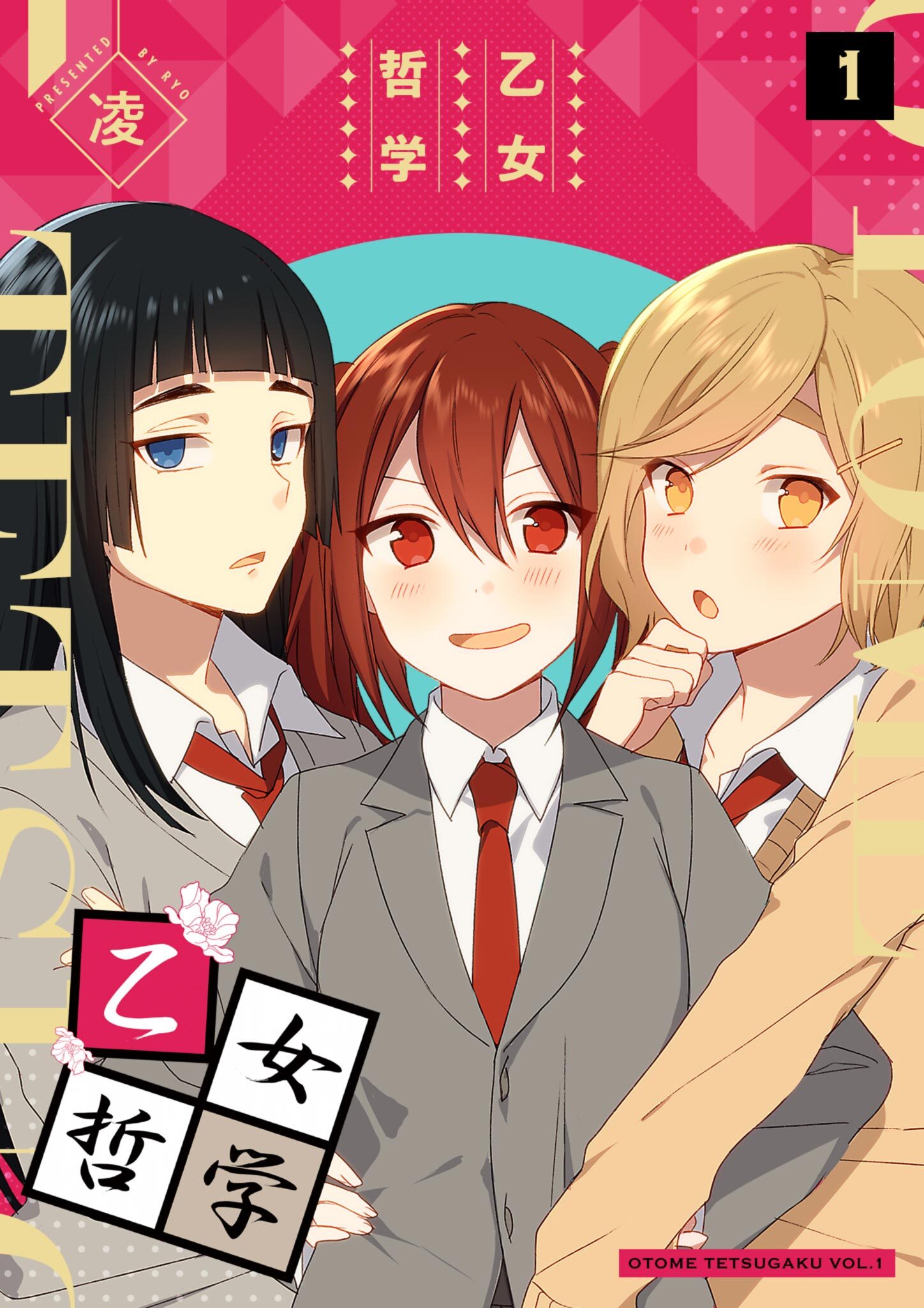 【期間限定 無料お試し版】乙女哲学（１）
