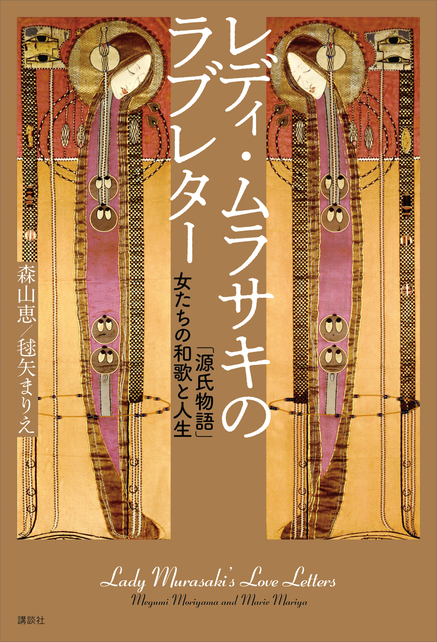 レディ・ムラサキのラブレター　「源氏物語」女たちの和歌と人生