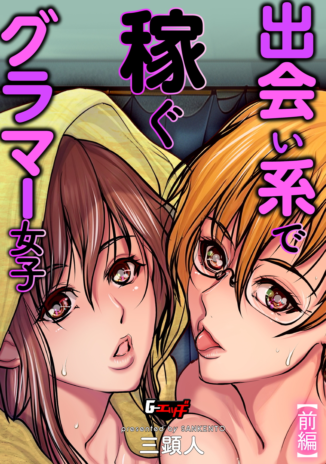 出会い系で稼ぐグラマー女子＜デジタル修正版＞