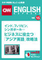 ［音声DL付き］インド、フィリピン、シンガポール… ビジネスに役立つ「アジア英語」攻略法　CNNEE ベスト・セレクション　特集15