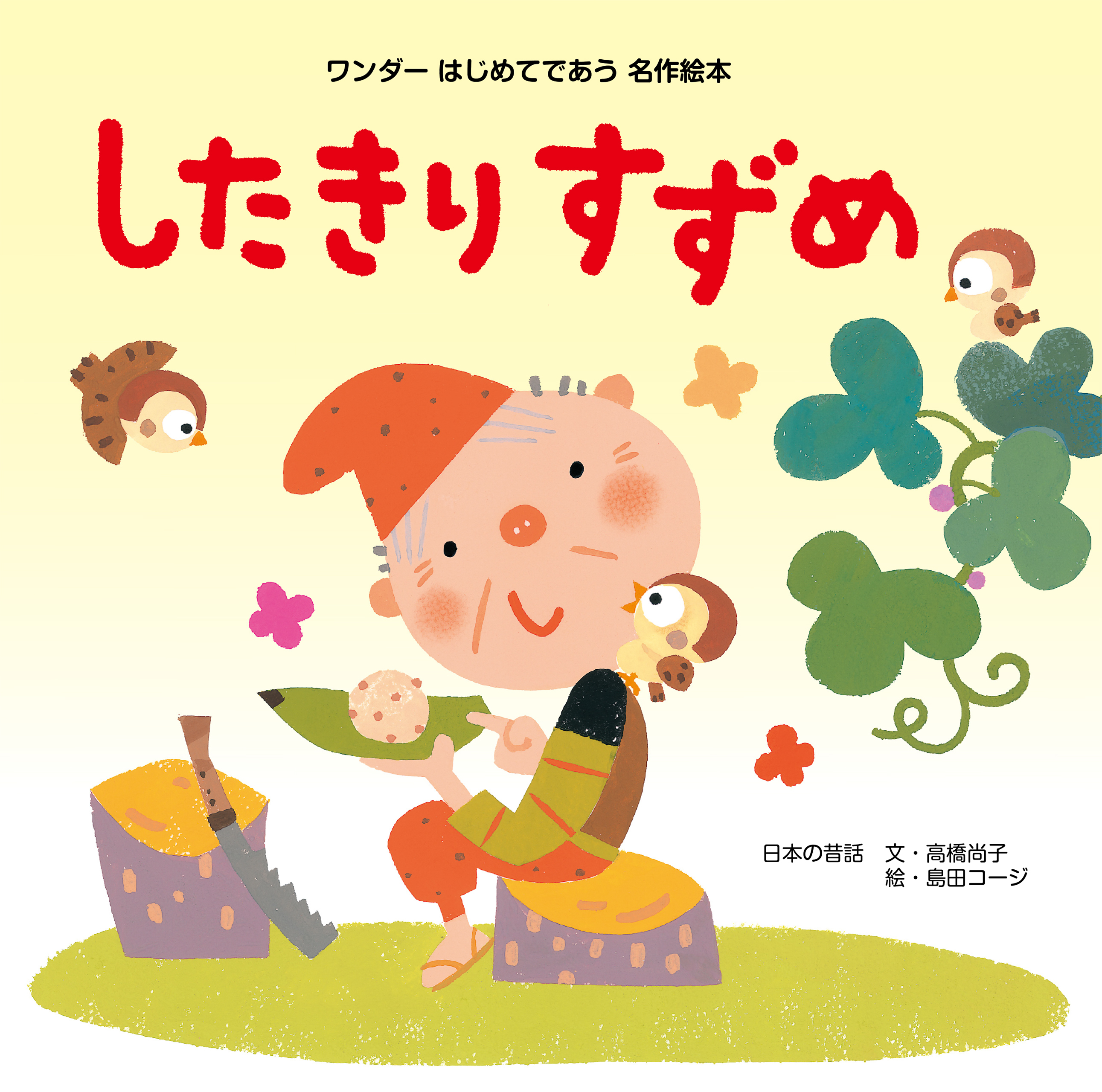 したきりすずめ（2015年版）