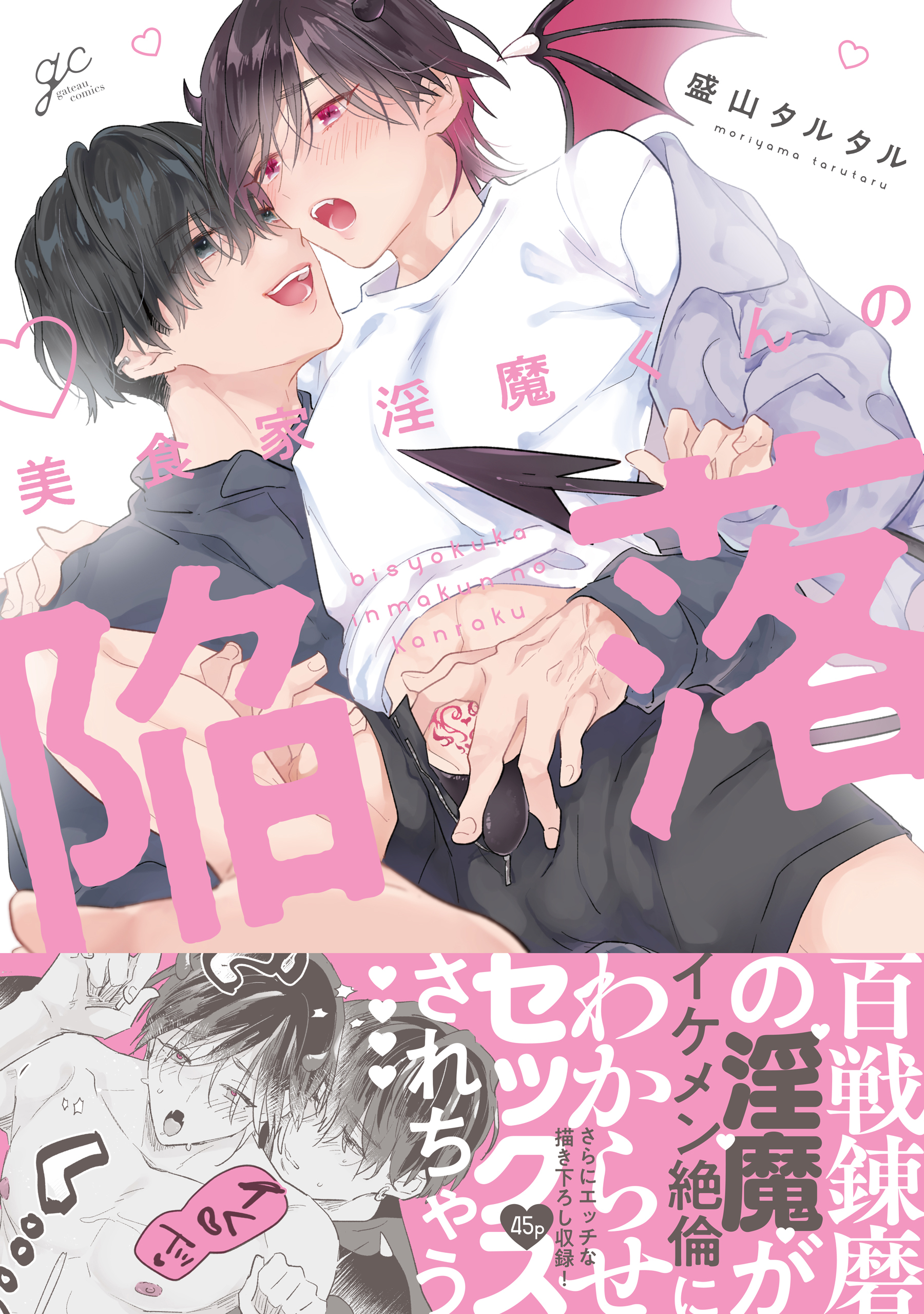 【期間限定　試し読み増量版】美食家淫魔くんの陥落【電子限定描き下ろし漫画付き】