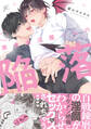 【期間限定 試し読み増量版】美食家淫魔くんの陥落【電子限定描き下ろし漫画付き】