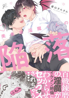 【期間限定 試し読み増量版】美食家淫魔くんの陥落【電子限定描き下ろし漫画付き】