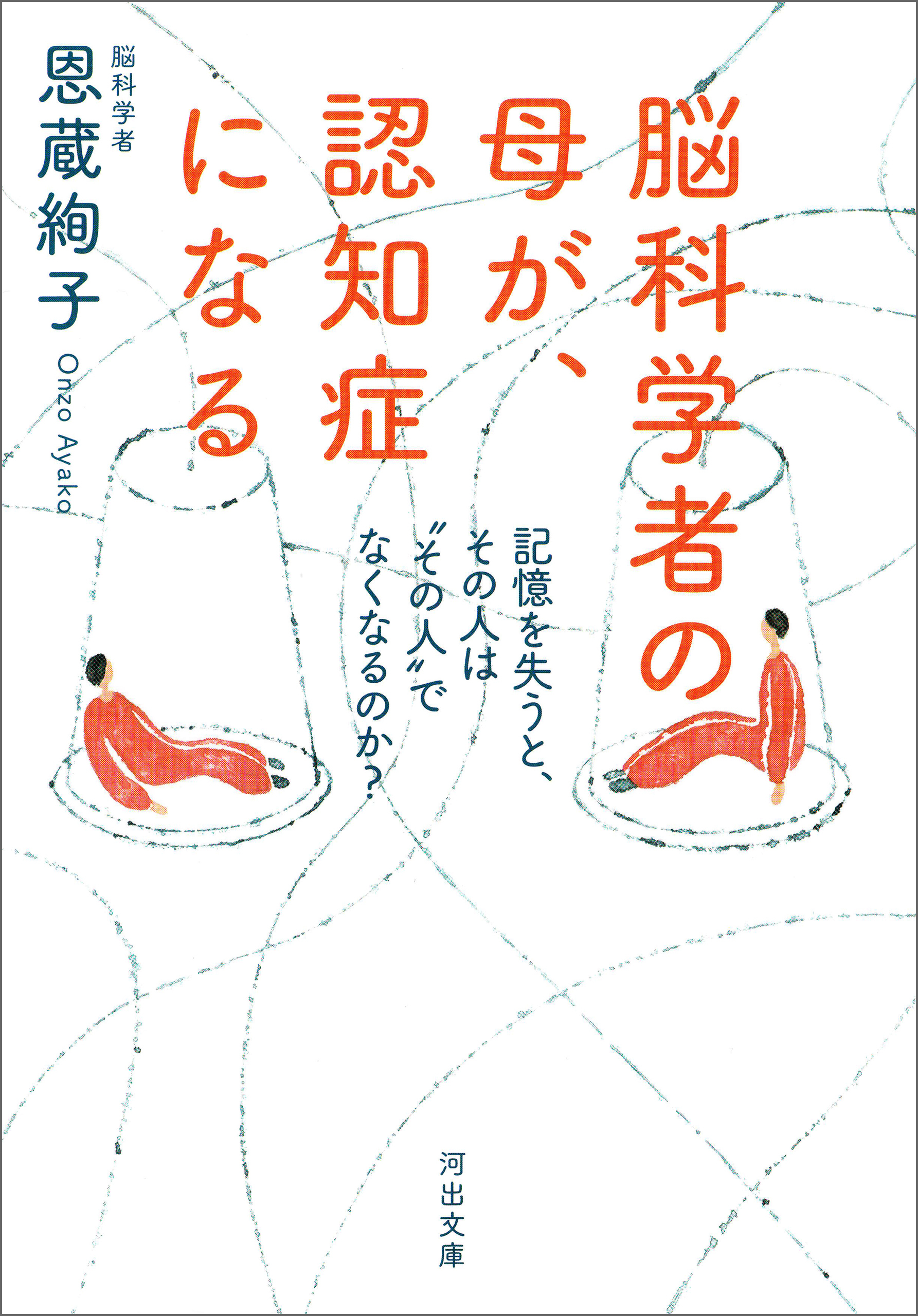 脳科学者の母が、認知症になる　記憶を失うと、その人は“その人”でなくなるのか？