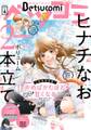 ベツコミ 2021年4月号(2021年3月13日発売)