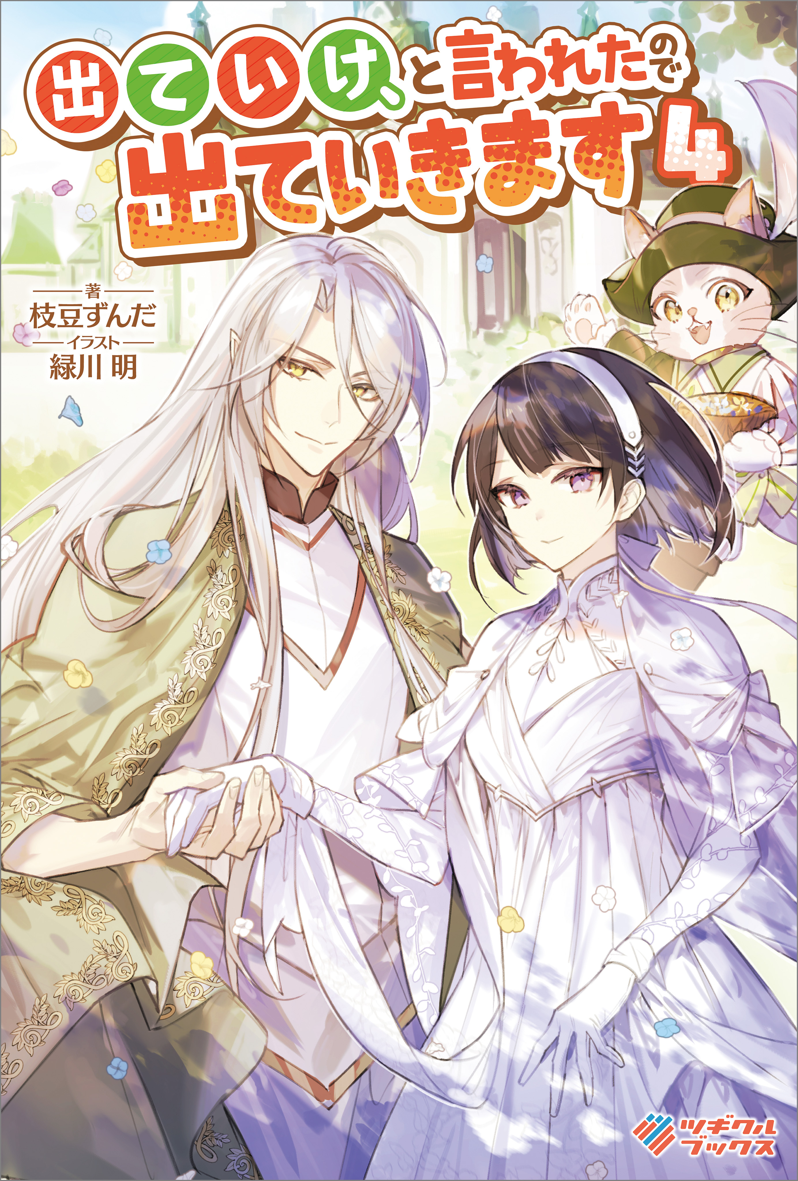 出ていけ、と言われたので出ていきます4