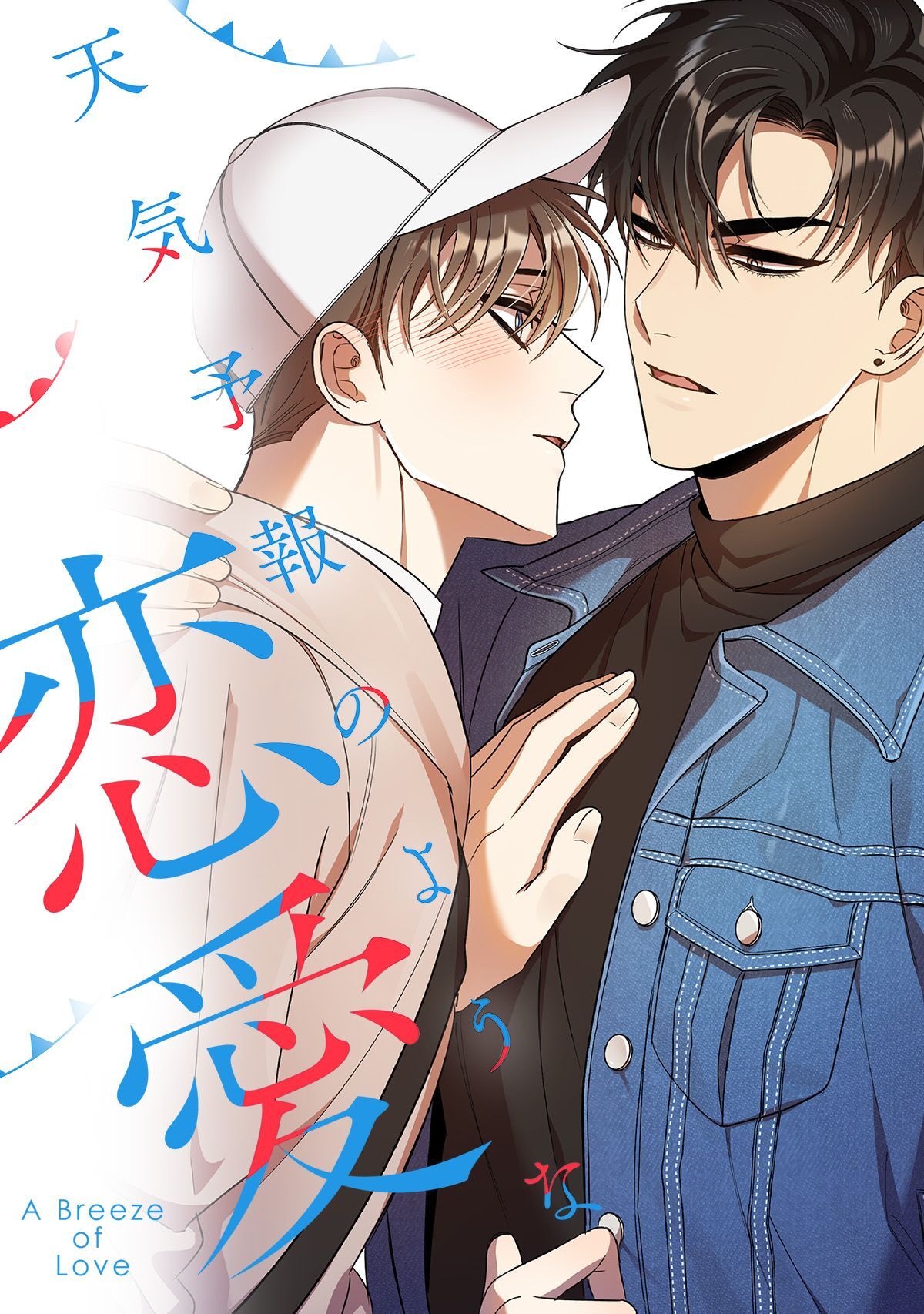 天気予報のような恋愛～A Breeze of Love～(5)